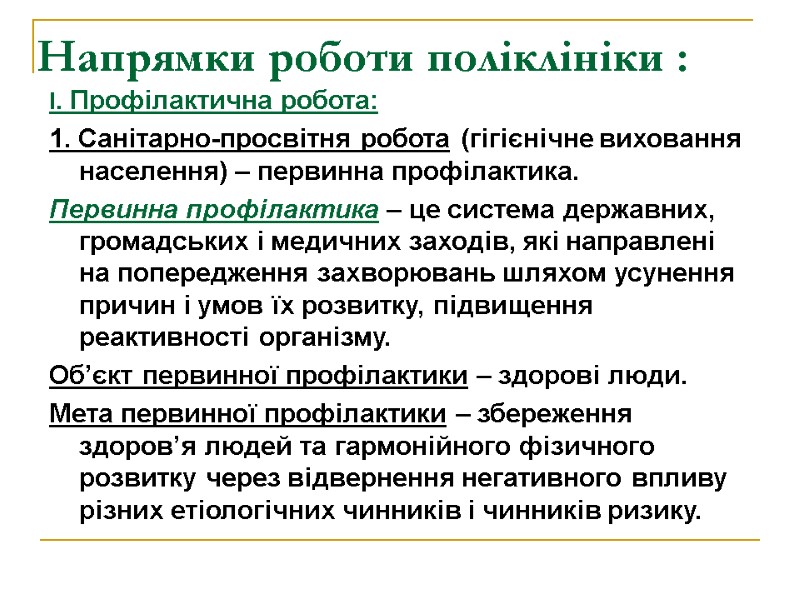 Напрямки роботи поліклініки : І. Профілактична робота: 1. Санітарно-просвітня робота (гігієнічне виховання населення) –